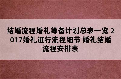 结婚流程婚礼筹备计划总表一览 2017婚礼进行流程细节 婚礼结婚流程安排表